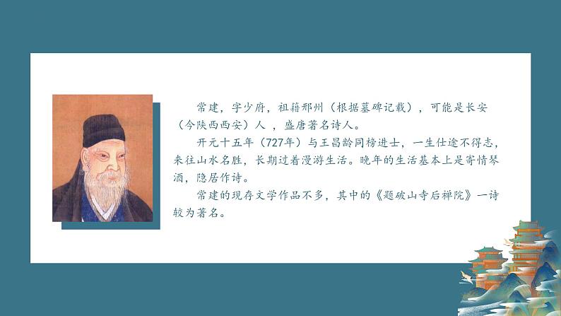2023-2024学年统编版语文八年级下册第六单元课外古诗词诵读《题破山寺后禅院》课件02