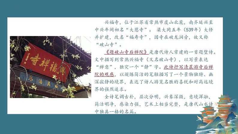 2023-2024学年统编版语文八年级下册第六单元课外古诗词诵读《题破山寺后禅院》课件03
