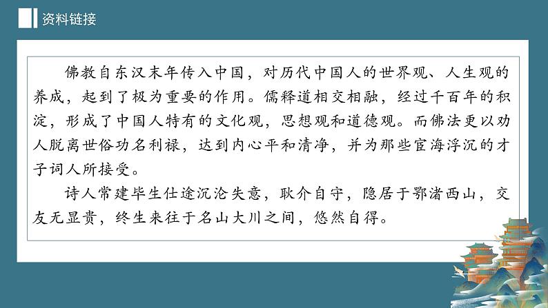 2023-2024学年统编版语文八年级下册第六单元课外古诗词诵读《题破山寺后禅院》课件06