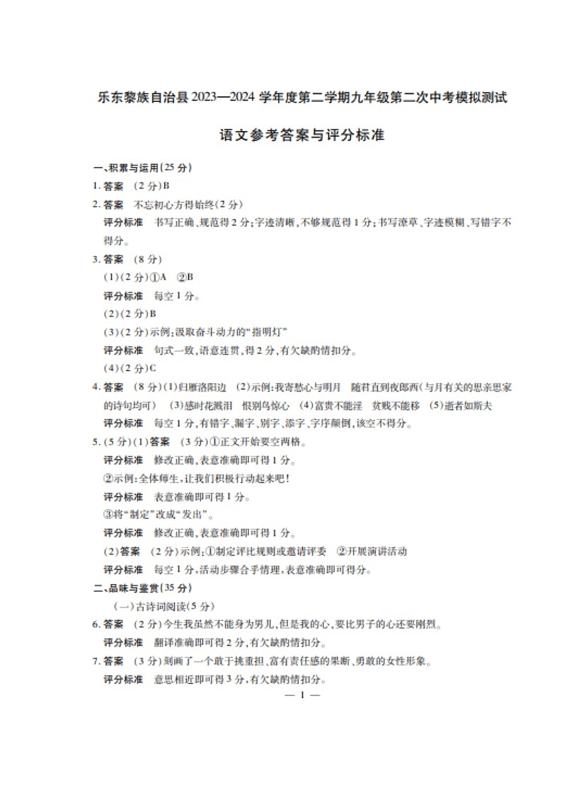 2023-2024乐东第二学期九年级语文第二次模拟考试答案第1页