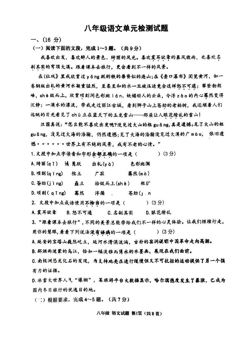 山东省济南市章丘区第二实验中学2023—2024学年八年级下学期5月月考语文试题第1页