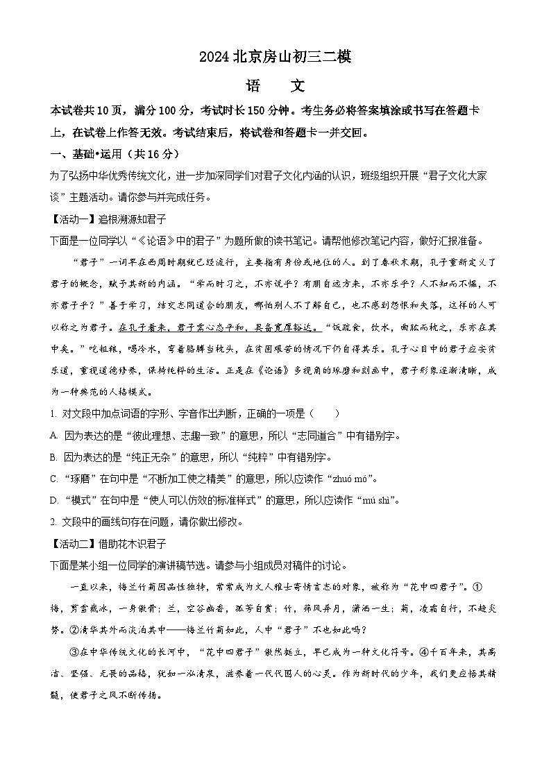 2024年北京市房山区中考二模语文试题（学生版+教师版）01