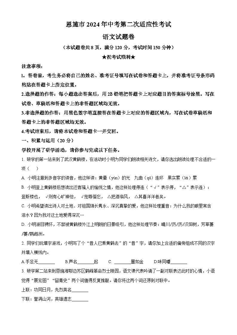 2024年湖北省恩施市中考二模语文试题（学生版）第1页
