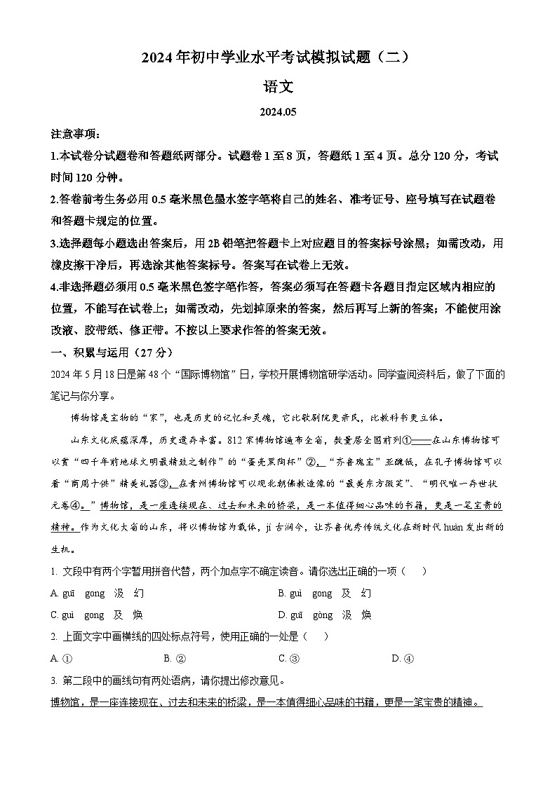 2024年山东省临沂市郯城县中考二模语文试题（学生版+教师版）01