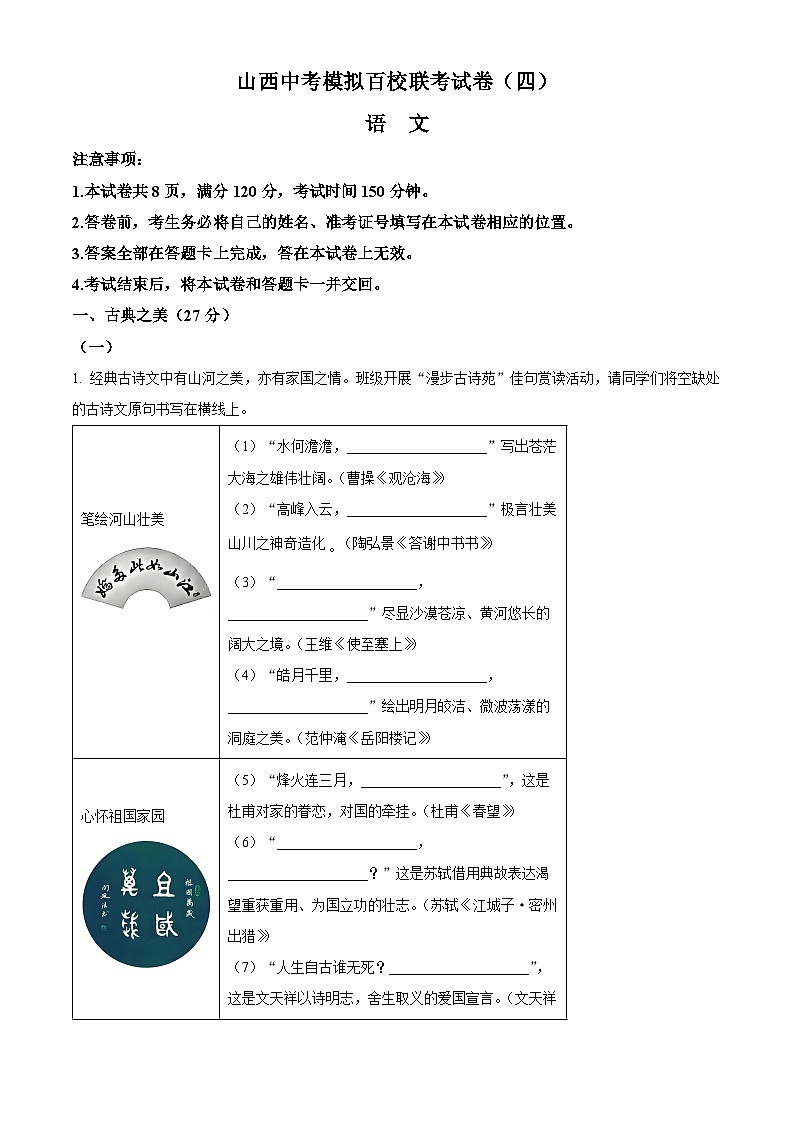 2024年山西省阳泉市多校中考四模语文试题（学生版）第1页