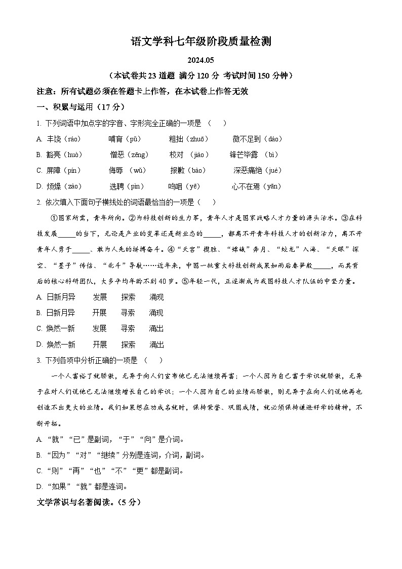 辽宁省大连市中山区2023-2024学年七年级下学期期中语文试题（学生版）第1页