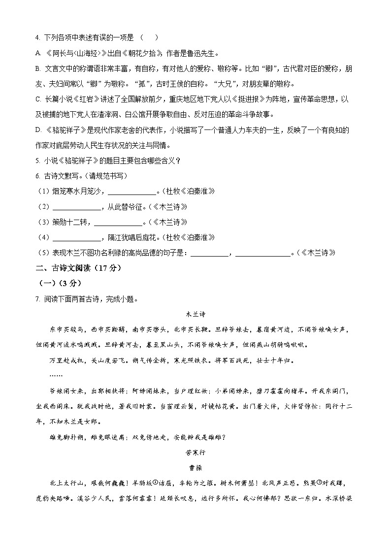 辽宁省大连市中山区2023-2024学年七年级下学期期中语文试题（学生版）第2页