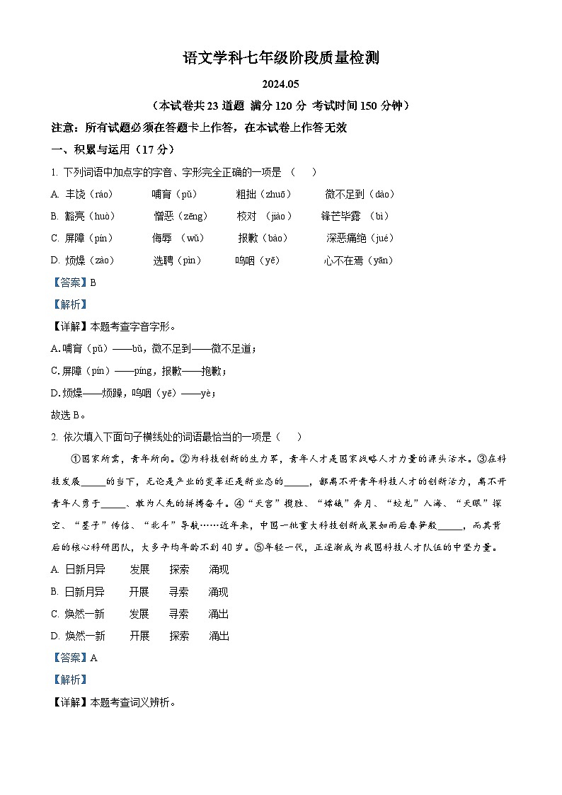辽宁省大连市中山区2023-2024学年七年级下学期期中语文试题（教师版）第1页