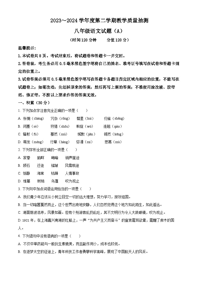 山东省滨州市滨城区2023-2024学年八年级下学期期中语文试题（学生版）第1页