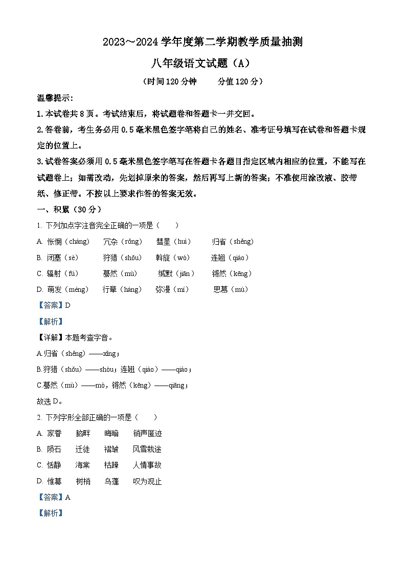 山东省滨州市滨城区2023-2024学年八年级下学期期中语文试题（教师版）第1页