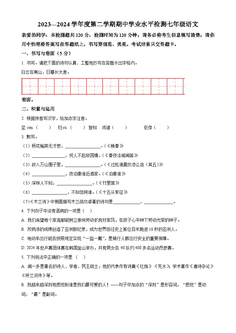 山东省烟台莱阳市（五四制）2023-2024学年七年级下学期期中语文试题（学生版）第1页