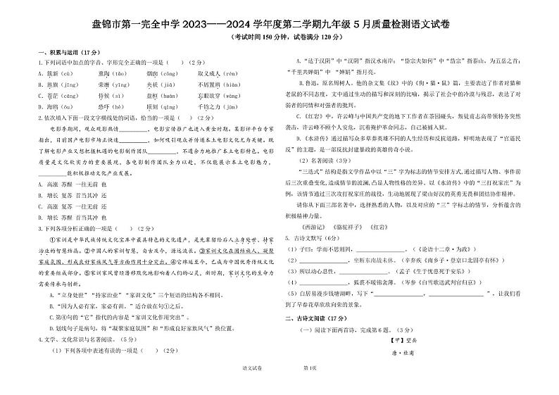 2024年辽宁省盘锦市第一完全中学中考第三次模拟语文试卷第1页