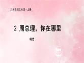 部編版九年級(jí)上冊(cè)語文第2課 周總理，你在哪里課件