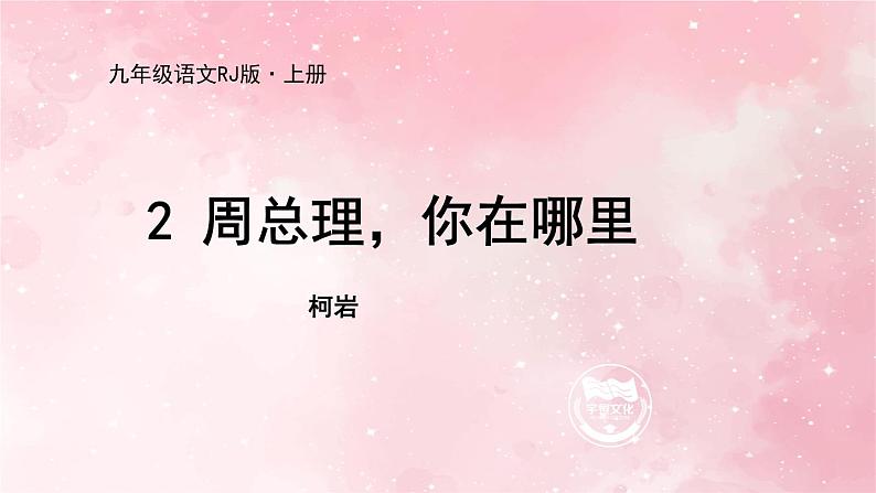 部编版九年级上册语文第2课 周总理，你在哪里课件01