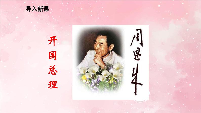 部编版九年级上册语文第2课 周总理，你在哪里课件02