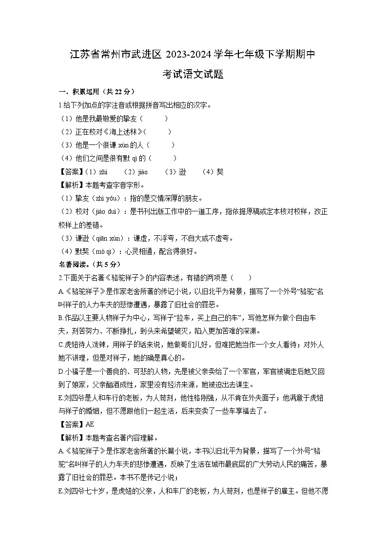 江苏省常州市武进区2023-2024学年七年级下学期期中考试语文试题（解析版）第1页