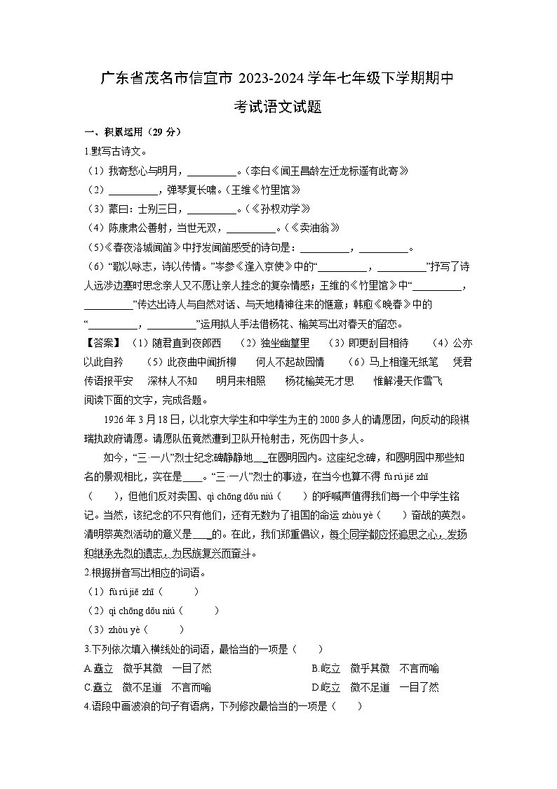 广东省茂名市信宜市2023-2024学年七年级下学期期中考试语文试题（解析版）01