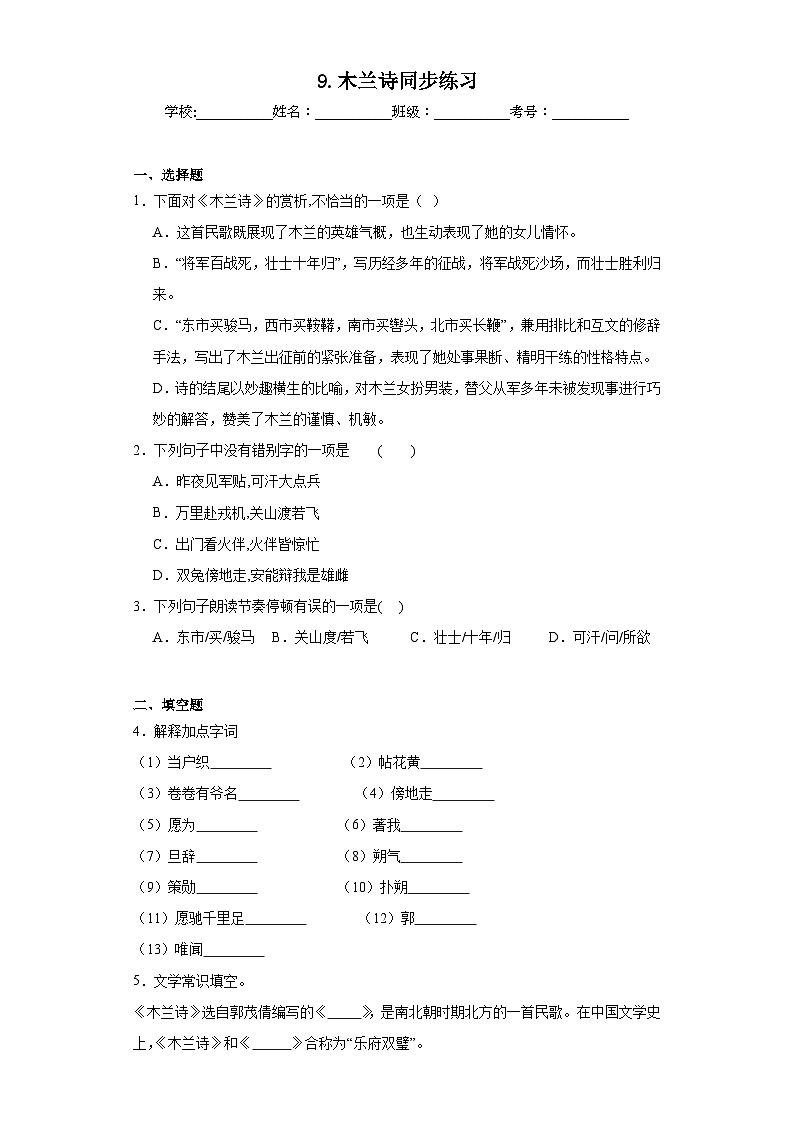 9.木兰诗同步练习  部编版语文七年级下册第1页