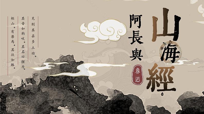 阿长与《山海经》课件部编版语文七年级下册第1页