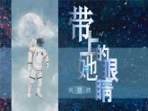 带上她的眼睛课件部编版语文七年级下册