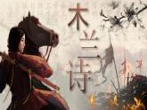 木兰诗课件部编版语文七年级下册