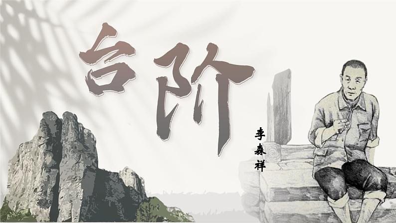 台阶课件部编版语文七年级下册第1页