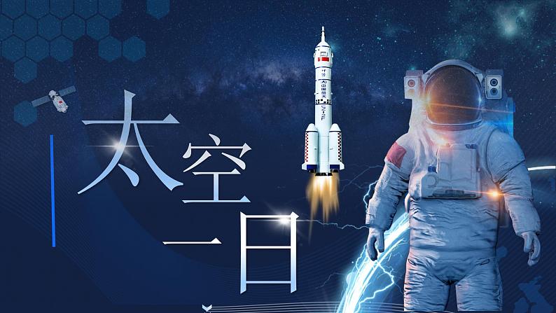 太空一日课件部编版语文七年级下册第1页