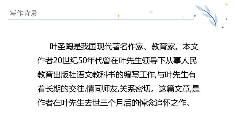 叶圣陶先生二三事课件部编版语文七年级下册第4页