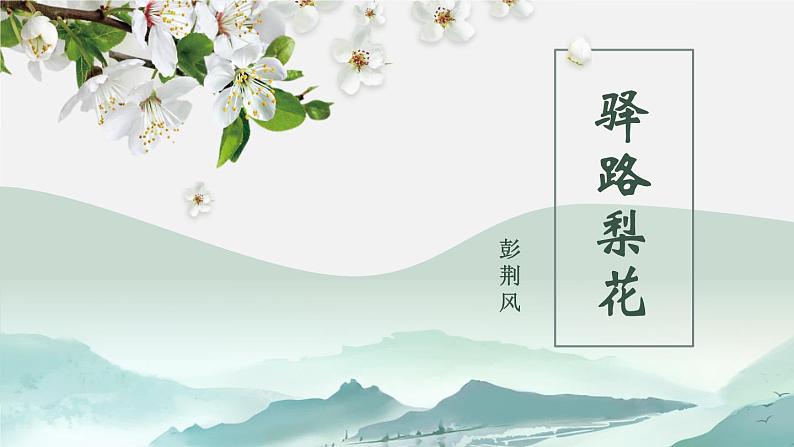 驿路梨花课件部编版语文七年级下册第1页