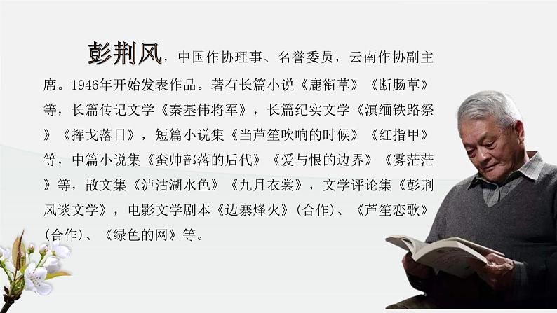 驿路梨花课件部编版语文七年级下册第2页