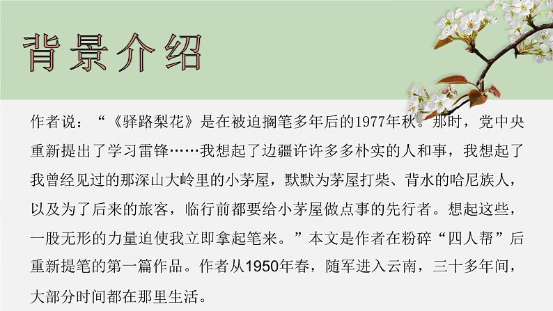 驿路梨花课件部编版语文七年级下册第3页