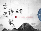 古代诗歌五首课件部编版语文七年级下册