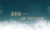 2.说和做——记闻一多先生言行片段课件