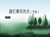3.回忆鲁迅先生（节选）课件