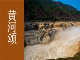 5.黄河颂课件
