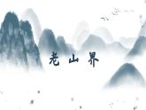 6.老山界课件
