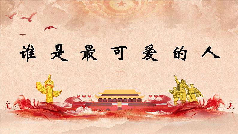 7.谁是最可爱的人课件 部编版语文七年级下册第2页
