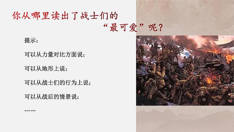 7.谁是最可爱的人课件 部编版语文七年级下册第7页