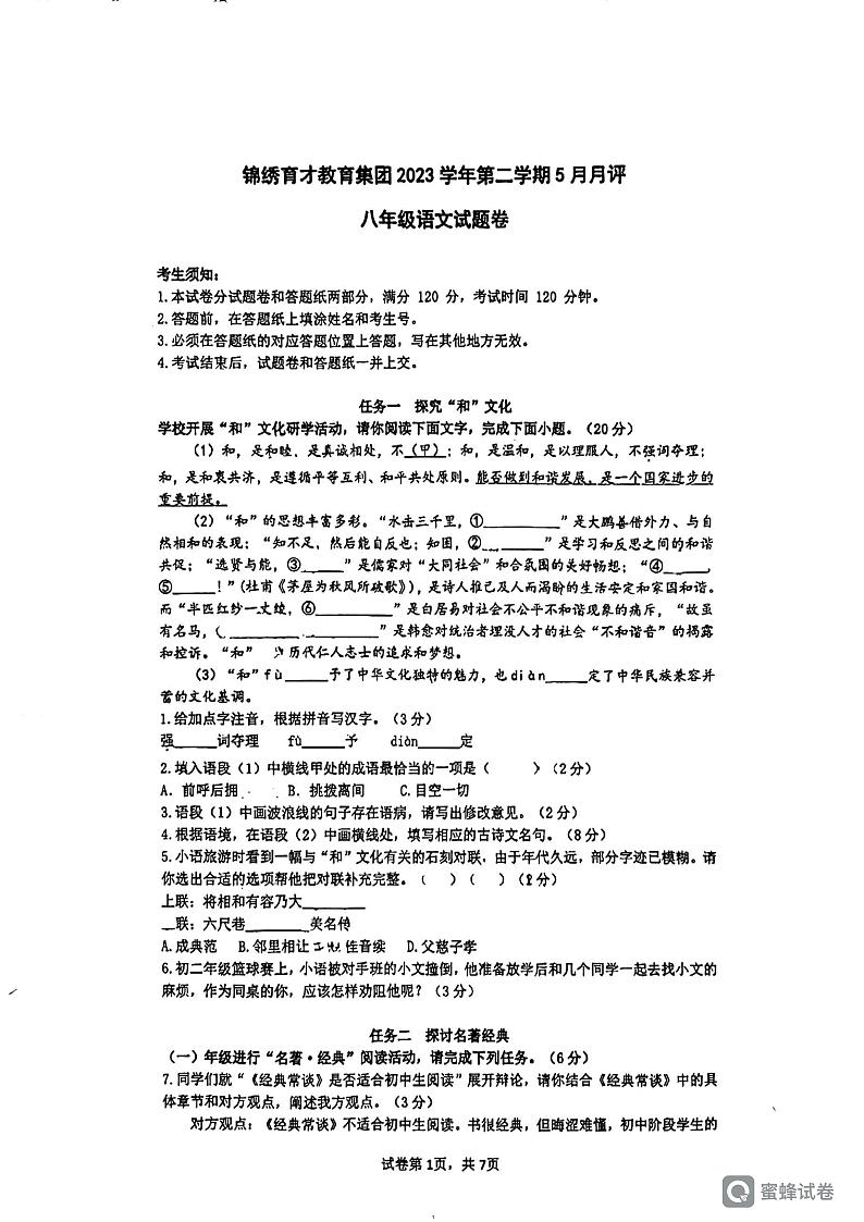 浙江省杭州市锦绣育才教育集团2023-2024学年八年级下学期5月月考语文试题+01