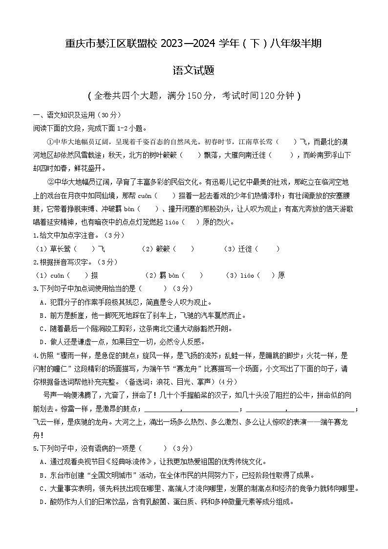 重庆市綦江区联盟校2023-2024学年八年级下学期期中考试语文试题第1页