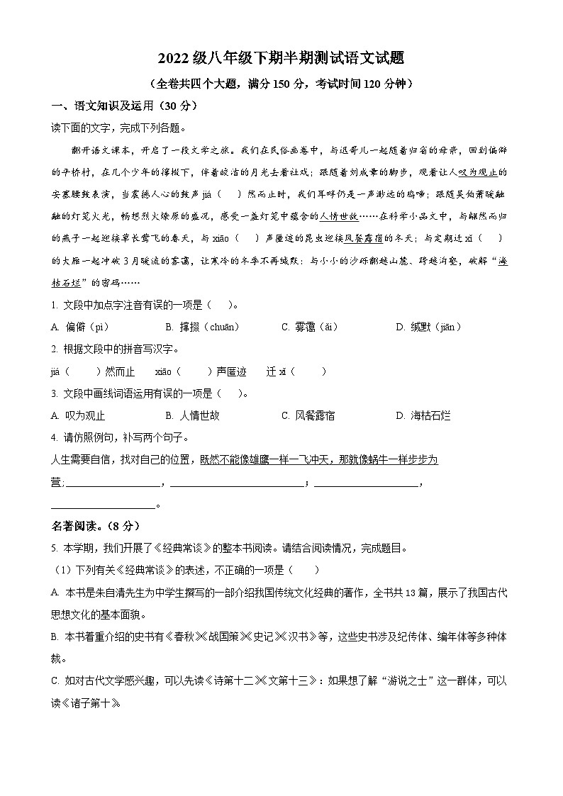 重庆市潼南区六校2023-2024学年八年级下学期期中语文试题第1页