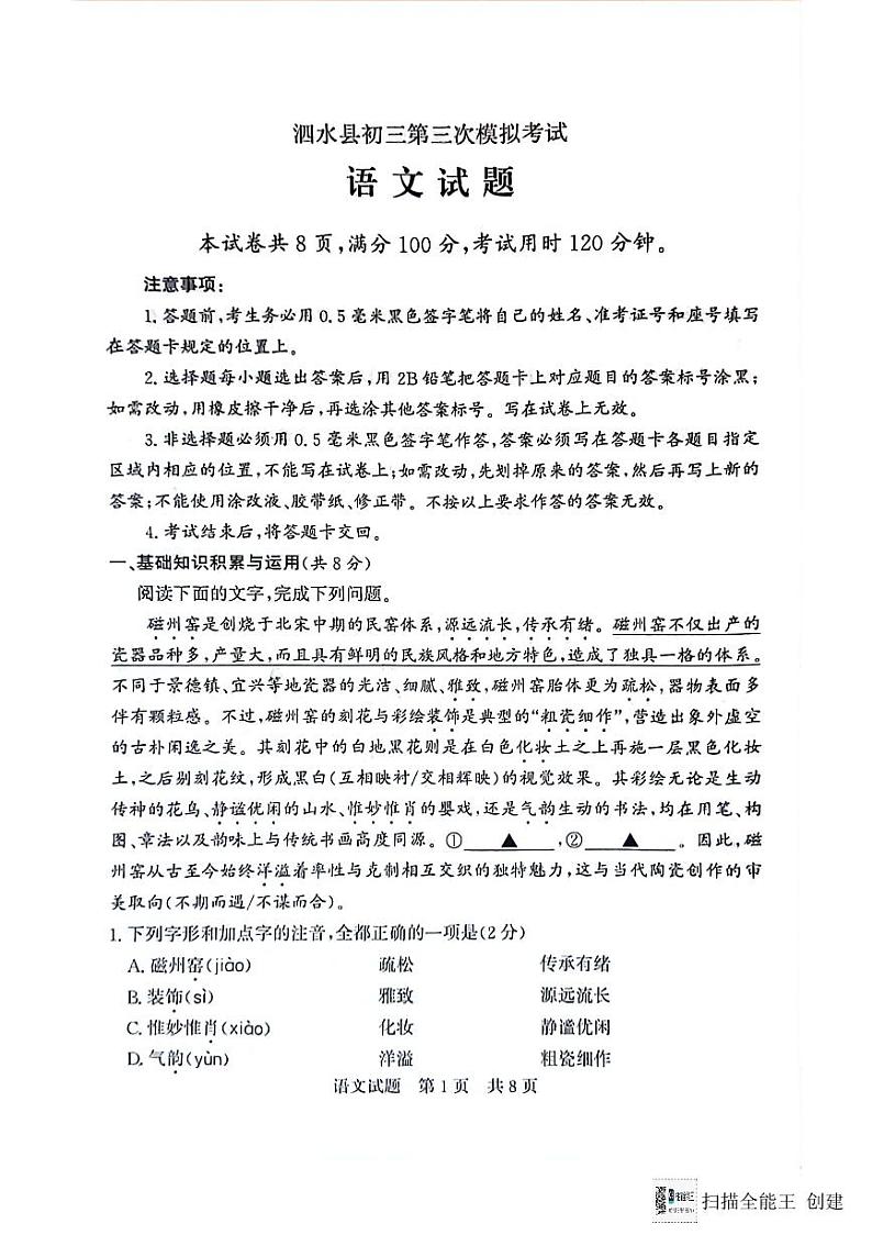 2024年山东省济宁市泗水县中考三模语文试题第1页
