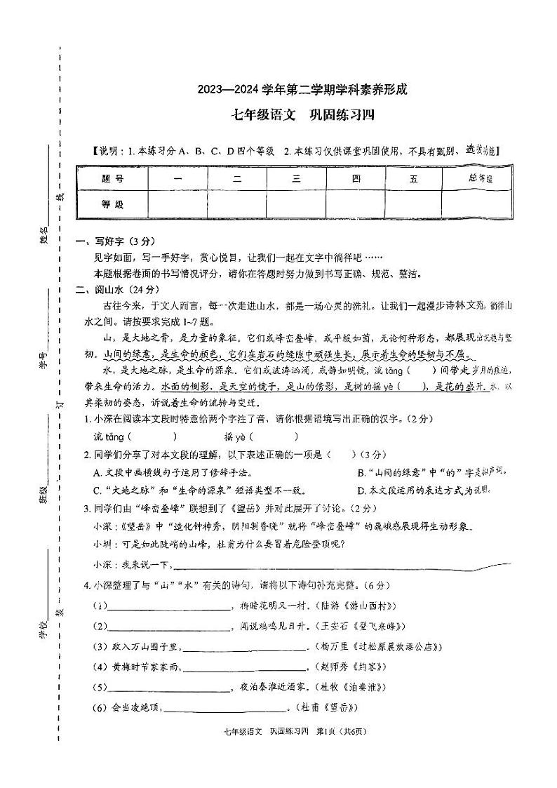 广东省深圳市龙华区万安学校2023-2024学年七年级下学期5月月考语文试题第1页