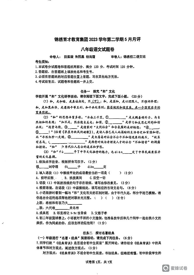 浙江省杭州市锦绣育才教育集团2023-2024学年八年级下学期5月月考语文试题第1页