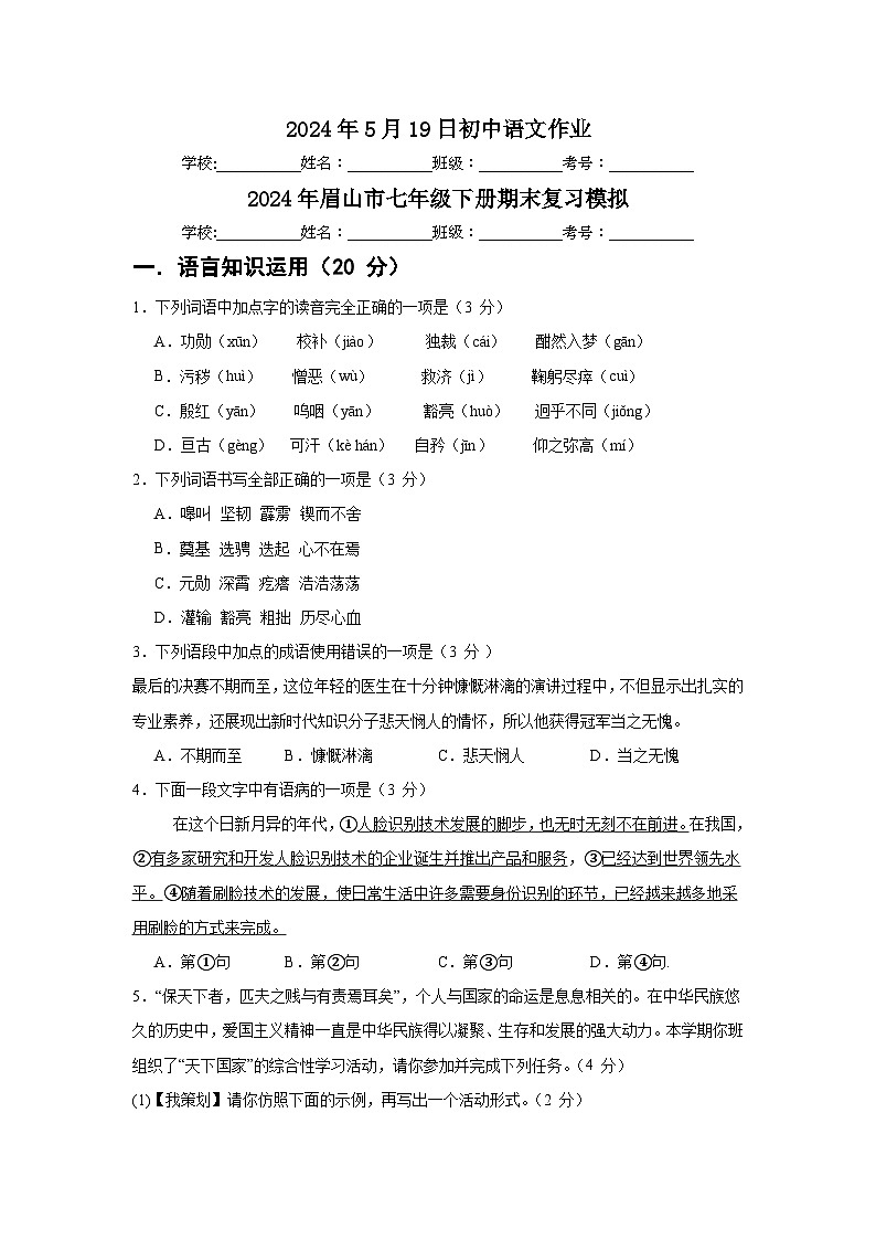 期末模拟检测题-四川省眉山市2023-2024学年统编版语文七年级下册第1页