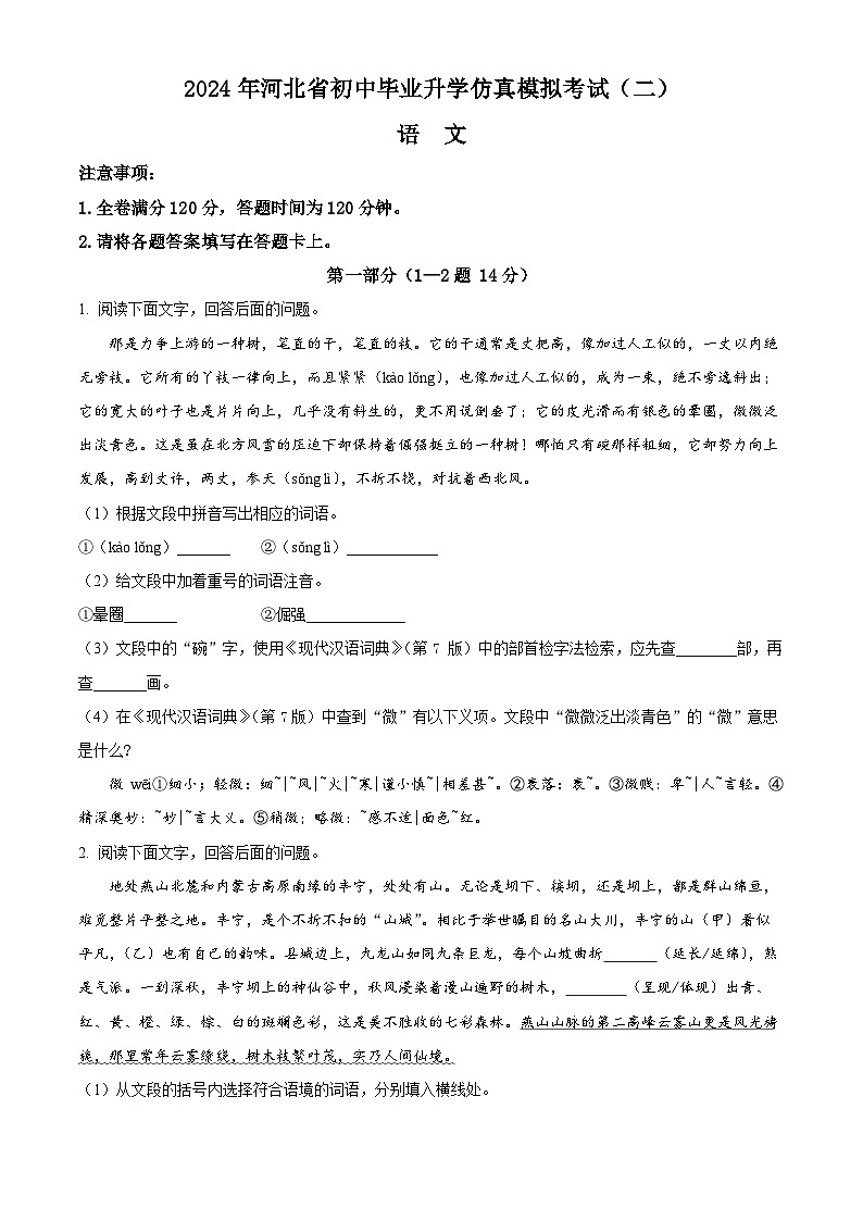 2024年河北省保定市顺平县中考二模语文试题（学生版+教师版）01