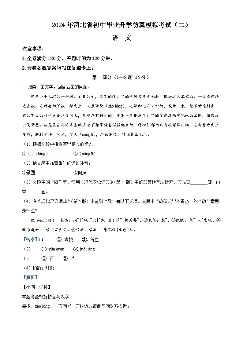 2024年河北省保定市顺平县中考二模语文试题（学生版+教师版）01