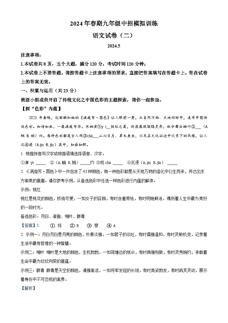 2024年河南省淅川县中考二模语文试题（学生版+教师版）01