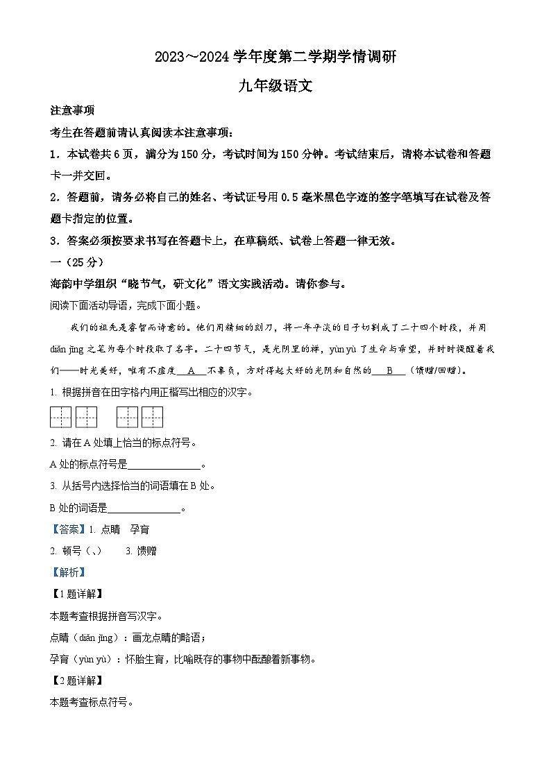 2024年江苏省南通市海门区中考二模语文试题（教师版）第1页