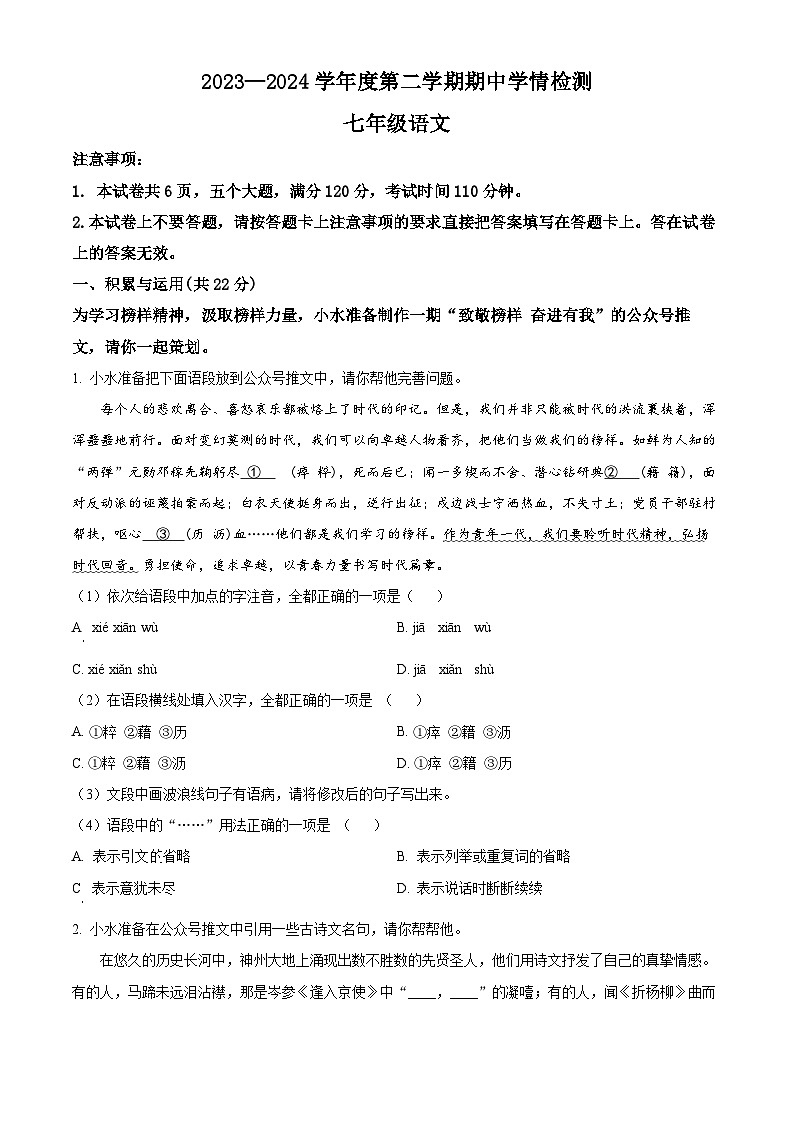 河南省周口市商水县2023-2024学年七年级下学期期中语文试题（学生版）第1页